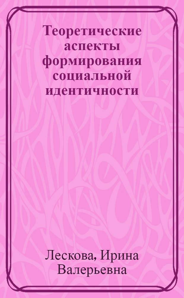 Теоретические аспекты формирования социальной идентичности