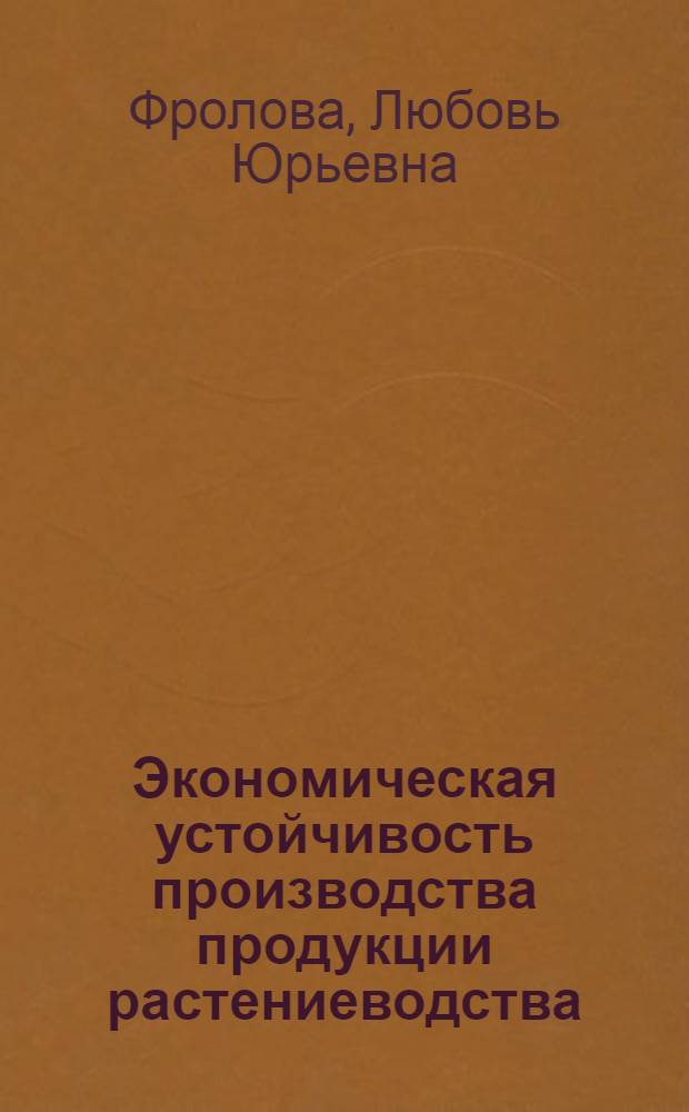 Экономическая устойчивость производства продукции растениеводства : (по материалам сельскохозяйственных предприятий Краснодарского края) : автореф. дис. на соиск. учен. степ. канд. э. наук : специальность 08.00.05 <экономика и управление нар. хозяйством>