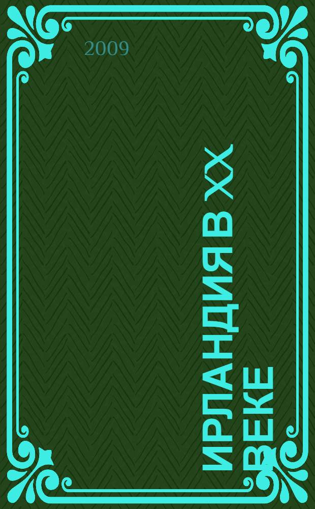 Ирландия в XX веке : учебное пособие