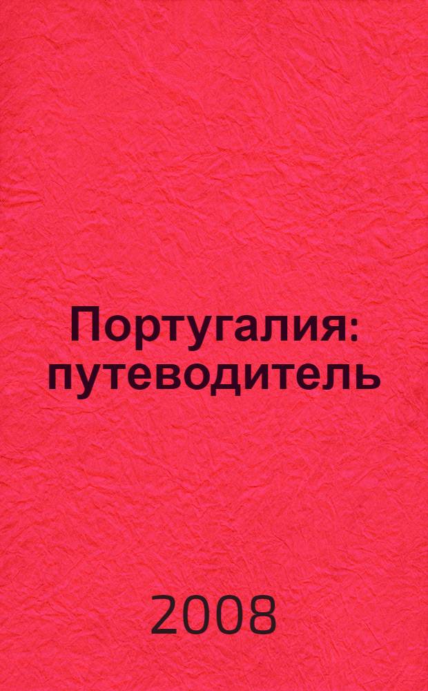 Португалия : путеводитель