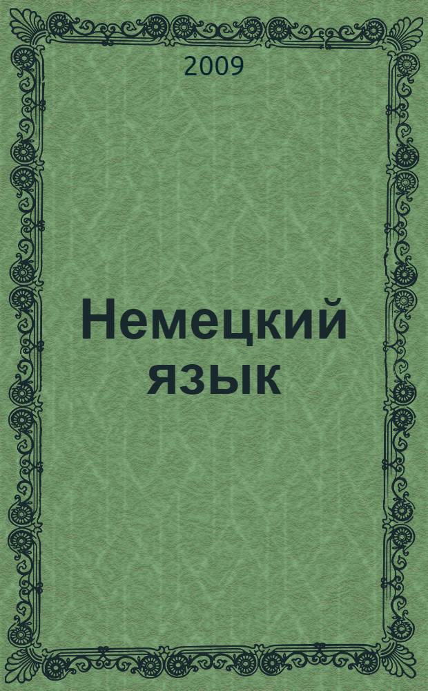 Немецкий язык : 3-й год обучения : 7 класс : рабочая тетрадь