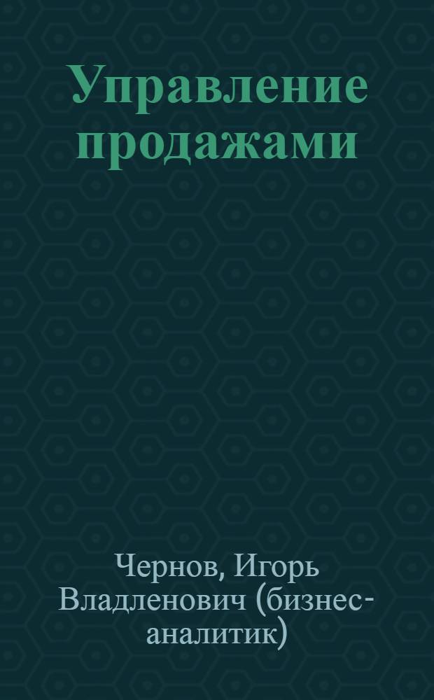 Управление продажами : супертренинги для эффективных менеджеров
