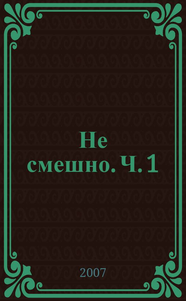 Не смешно. Ч. 1 : Земля