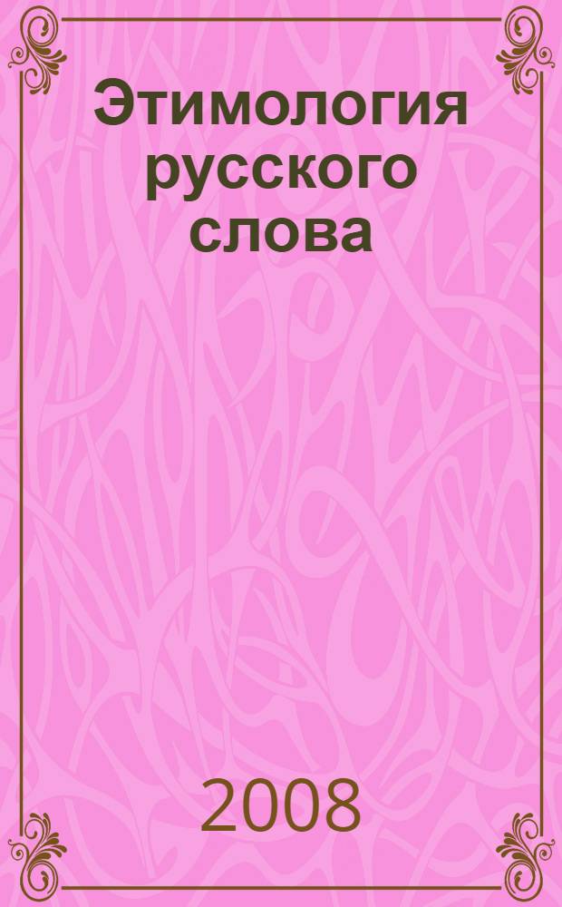 Этимология русского слова