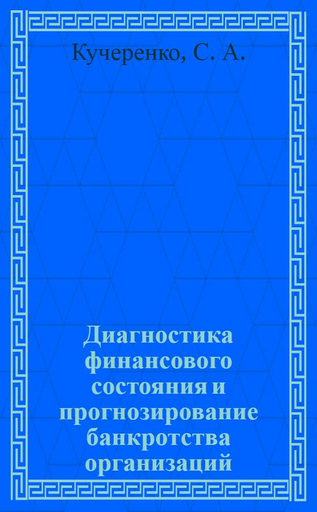 Диагностика финансового состояния и прогнозирование банкротства организаций