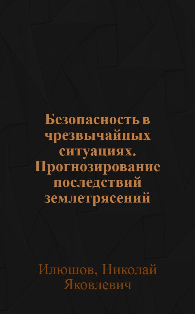 Безопасность в чрезвычайных ситуациях. Прогнозирование последствий землетрясений : учебное пособие