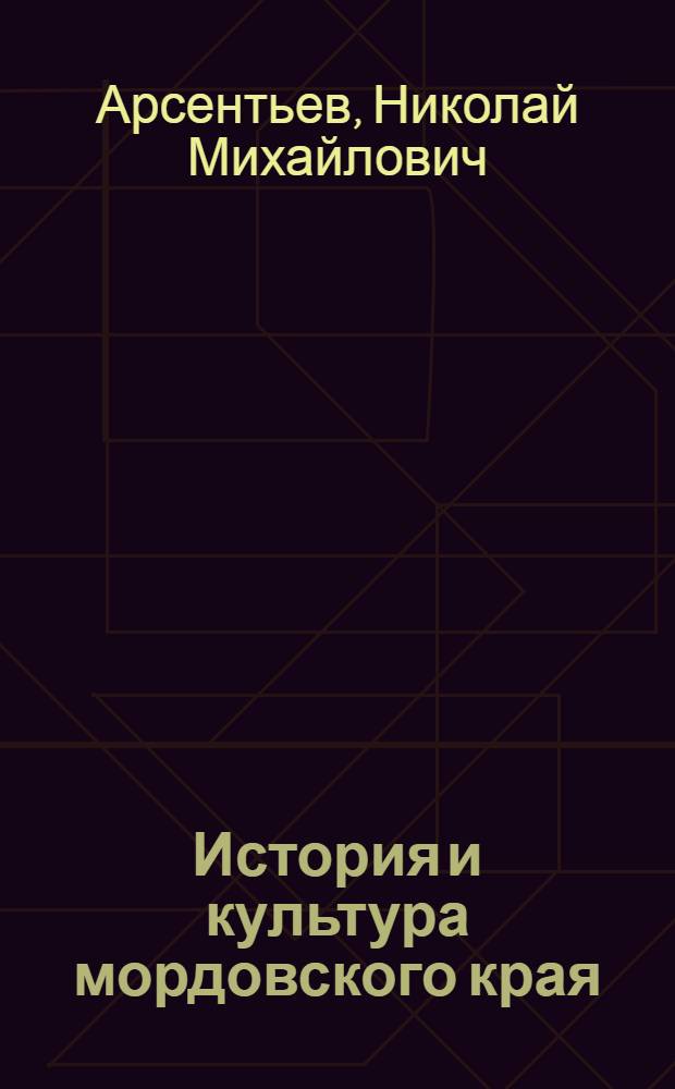 История и культура мордовского края : учебник для студентов вузов