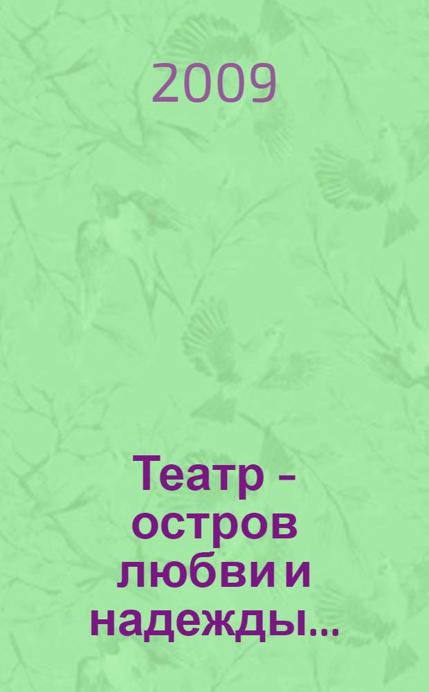 Театр - остров любви и надежды... : о Болдинском народном театре