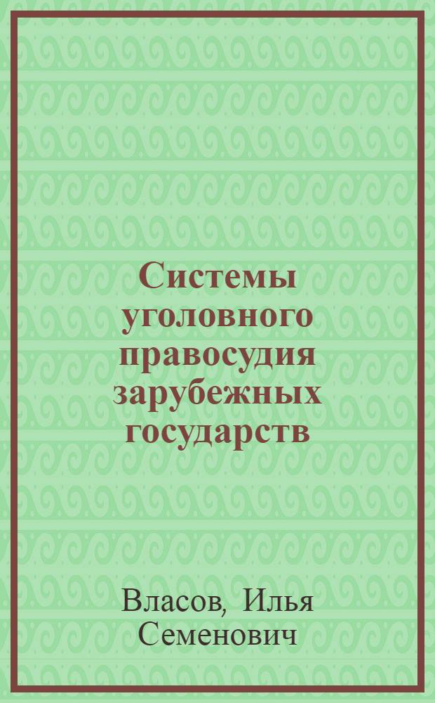 Системы уголовного правосудия зарубежных государств : (суды первой и второй инстанций)