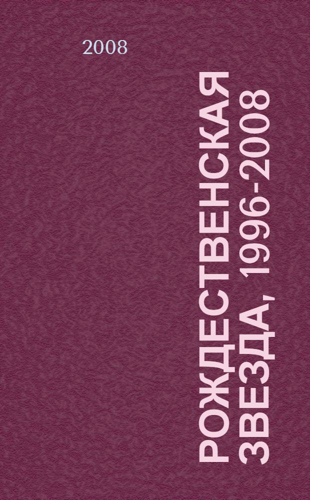Рождественская звезда, 1996-2008 : сборник