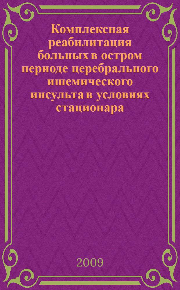 Комплексная реабилитация больных в остром периоде церебрального ишемического инсульта в условиях стационара : методические рекомендации