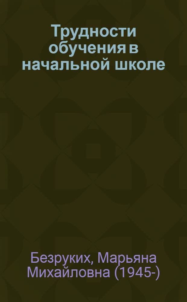 Трудности обучения в начальной школе : причины, диагностика, комплексная помощь