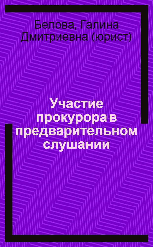 Участие прокурора в предварительном слушании : лекция