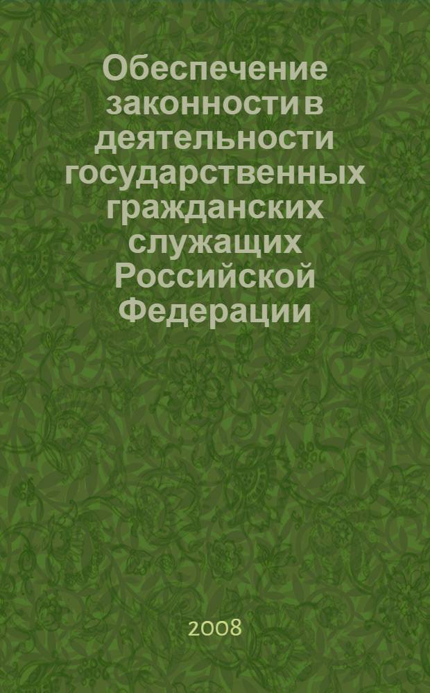 Обеспечение законности в деятельности государственных гражданских служащих Российской Федерации : учебное пособие