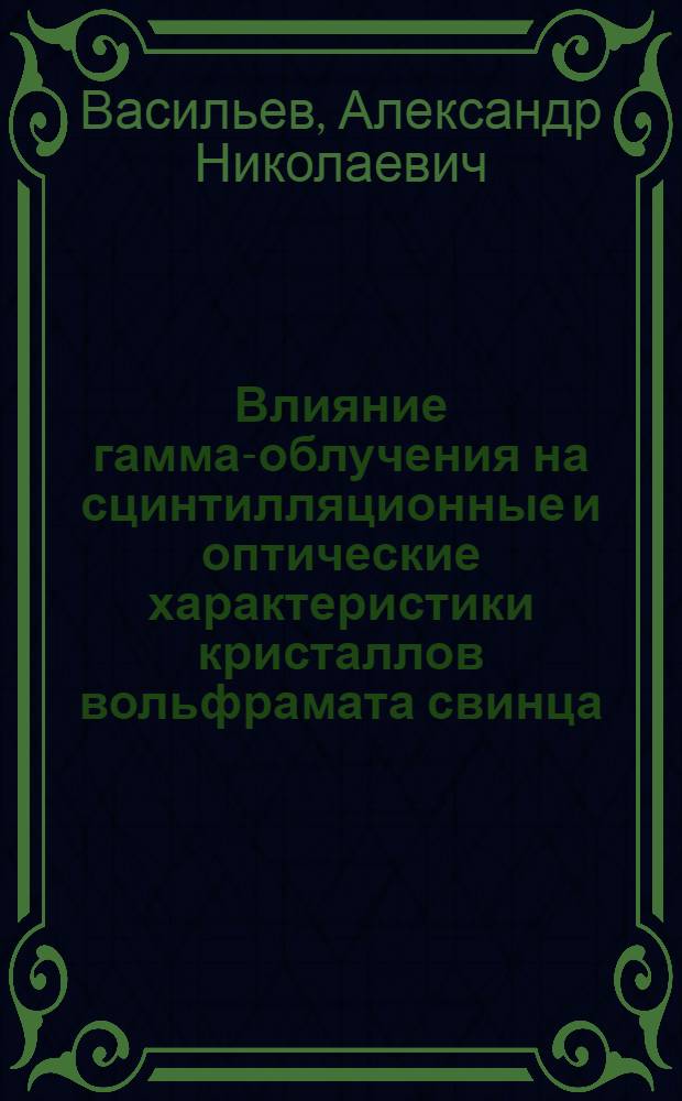 Влияние гамма-облучения на сцинтилляционные и оптические характеристики кристаллов вольфрамата свинца