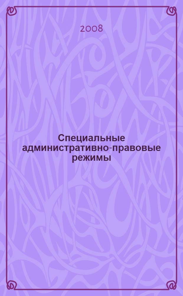 Специальные административно-правовые режимы : монография