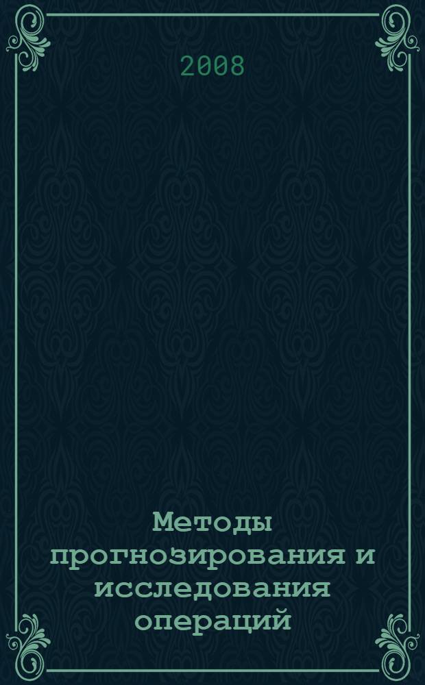 Методы прогнозирования и исследования операций : учебное пособие : для студентов учебных заведений по специальностям 080301 - Коммерция (торговое дело) и 080111 - Маркетинг