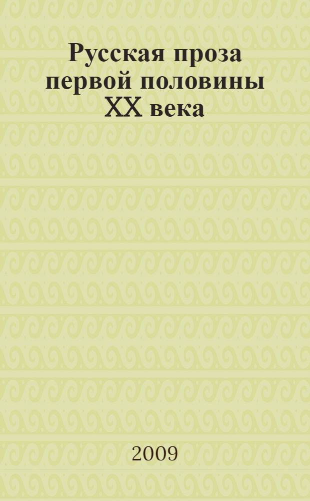 Русская проза первой половины XX века : в 2 т