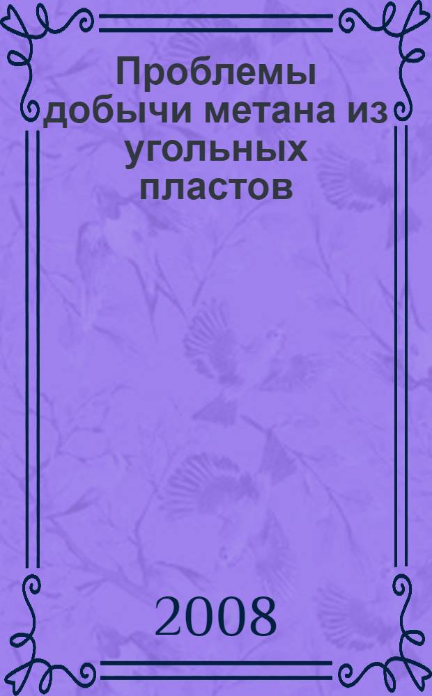 Проблемы добычи метана из угольных пластов