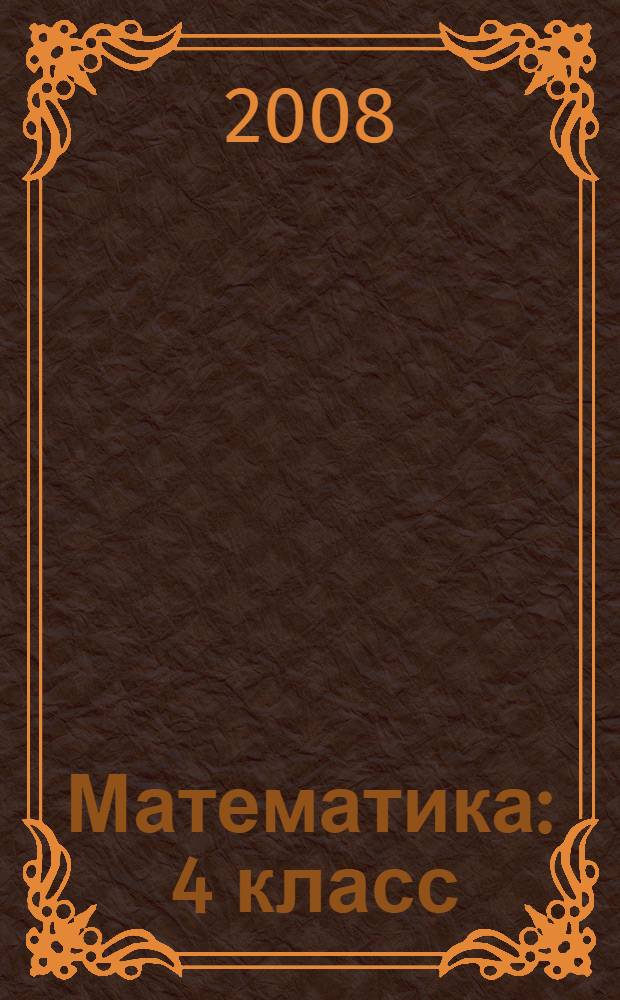 Математика : 4 класс : учебное пособие : в 2 ч