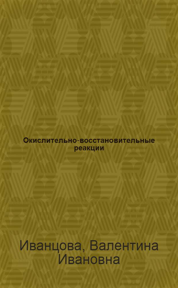 Окислительно-восстановительные реакции : методическое пособие для учителей естественно-научных дисциплин в системе повышения квалификации по направлению "Методологическая подготовка и сопровождение деятельности педагогов"