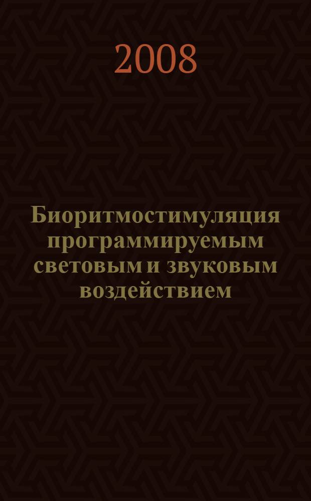 Биоритмостимуляция программируемым световым и звуковым воздействием : методические рекомендации
