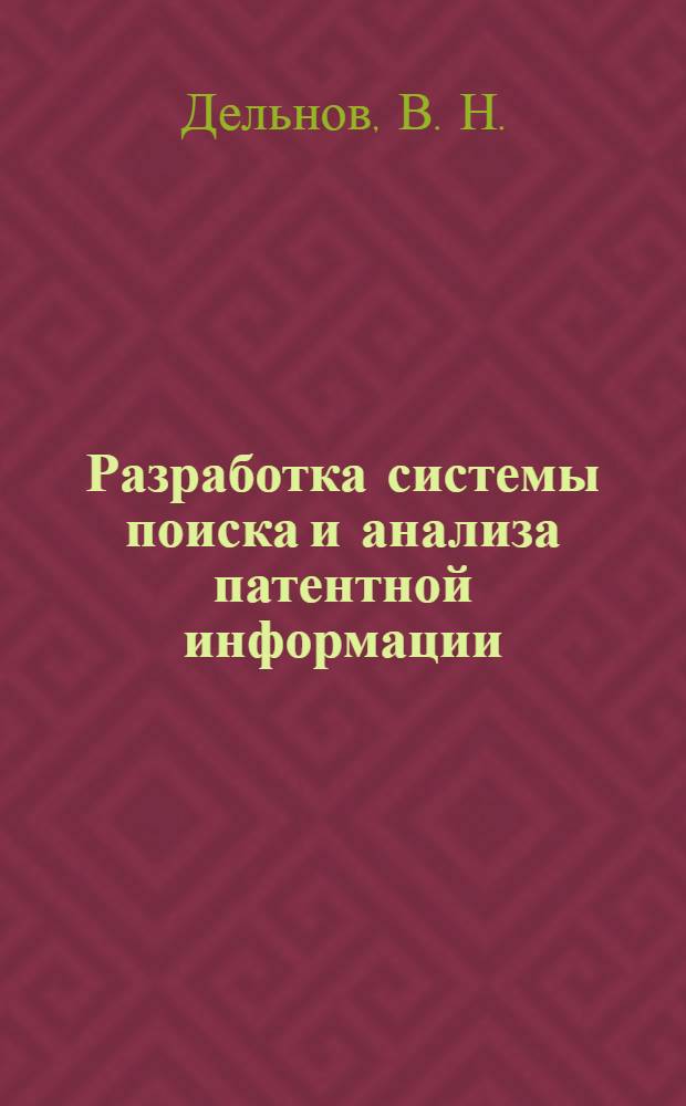 Разработка системы поиска и анализа патентной информации