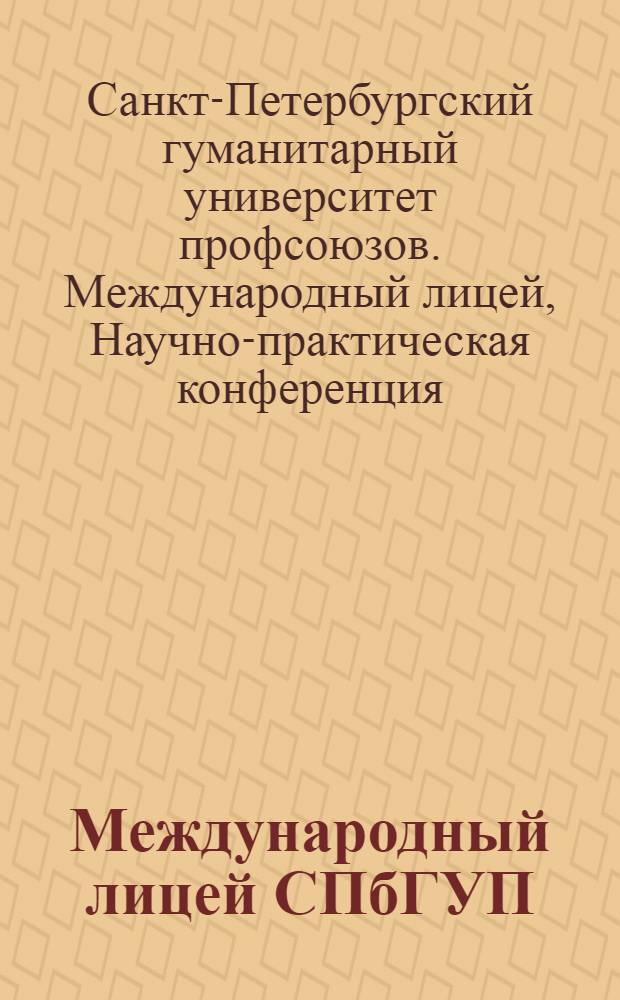 Международный лицей СПбГУП : VI Научно-практическая конференция, тезисы 27.04.2008