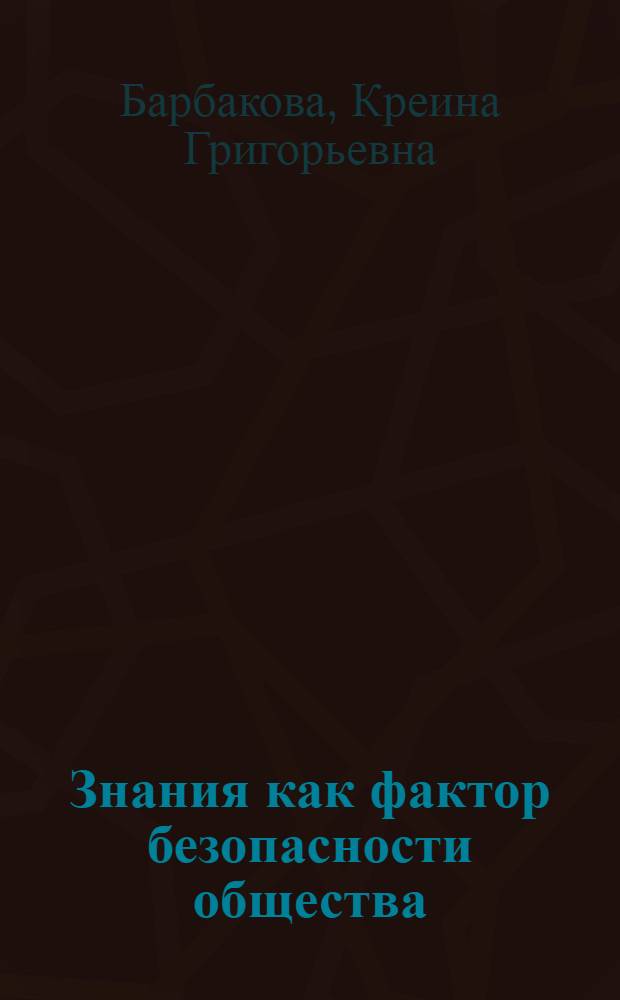 Знания как фактор безопасности общества