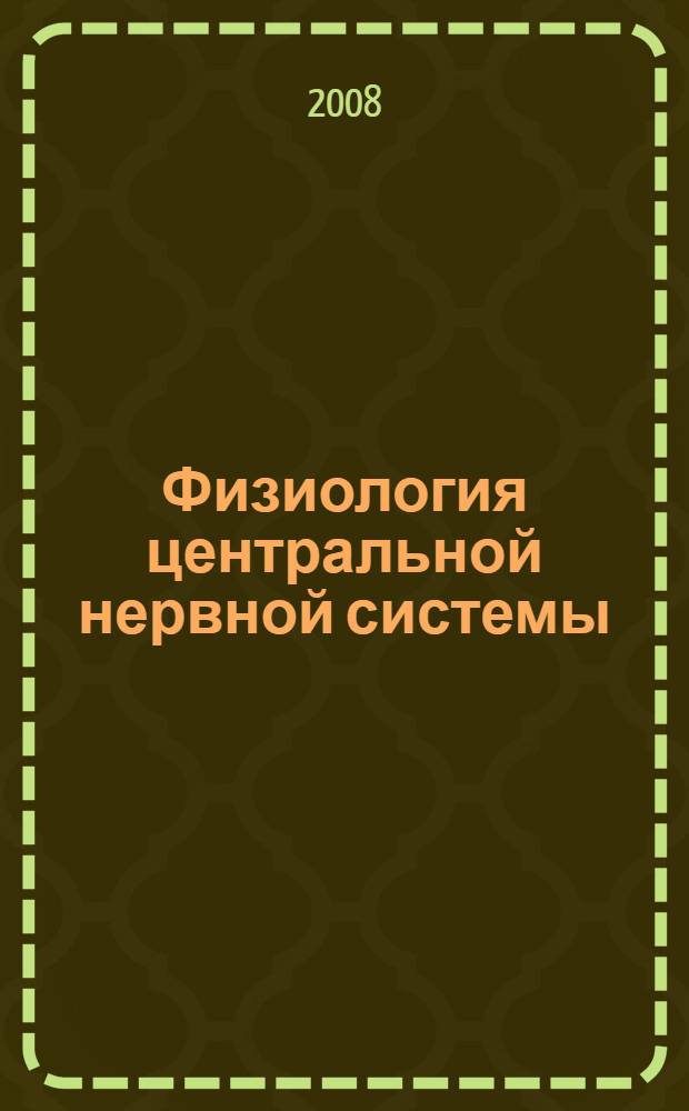 Физиология центральной нервной системы : хрестоматия : учебное пособие для студентов высших учебных заведений, обучающихся по психологическим специальностям