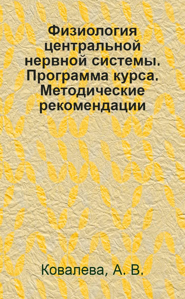 Физиология центральной нервной системы. Программа курса. Методические рекомендации. Словарь терминов и понятий