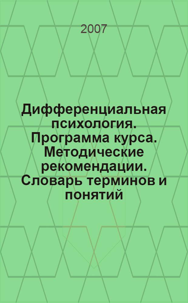 Дифференциальная психология. Программа курса. Методические рекомендации. Словарь терминов и понятий