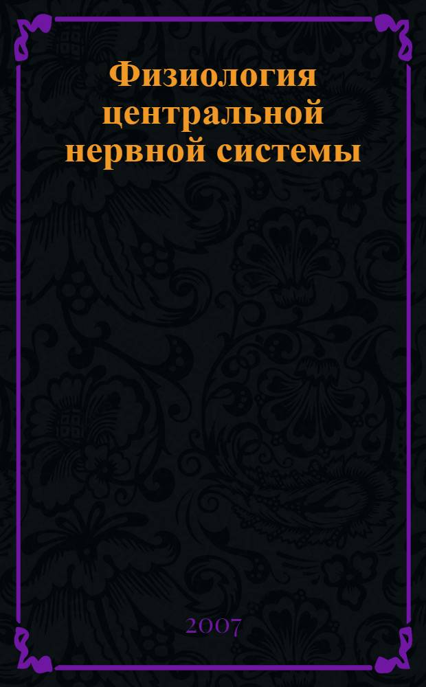 Физиология центральной нервной системы : учебное пособие для студентов