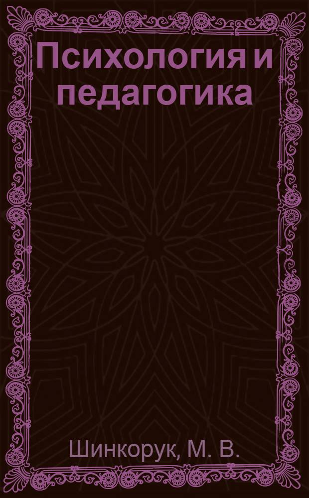 Психология и педагогика