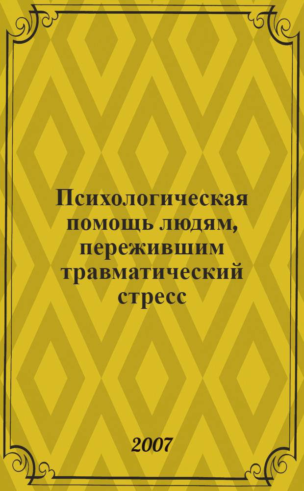 Психологическая помощь людям, пережившим травматический стресс : учебно-методическое пособие