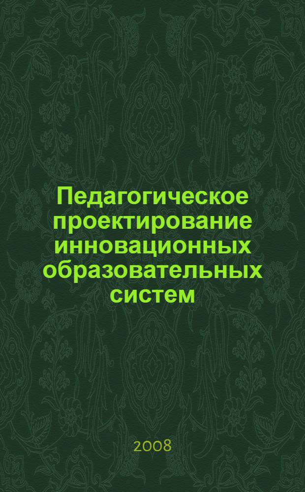 Педагогическое проектирование инновационных образовательных систем