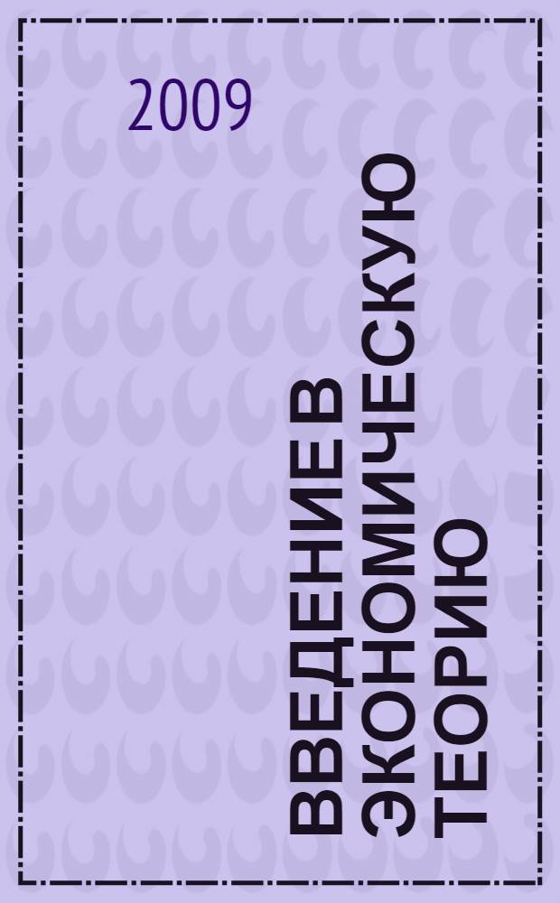 Введение в экономическую теорию: предмет и методология : учебное пособие для студентов заочной формы обучения