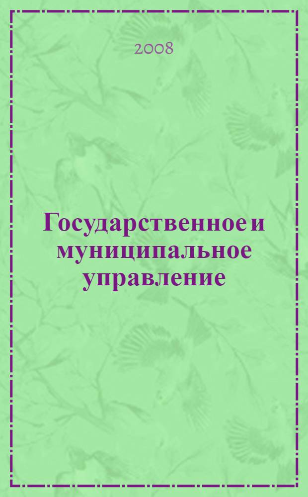 Государственное и муниципальное управление : (основные понятия, термины, тесты и задания)
