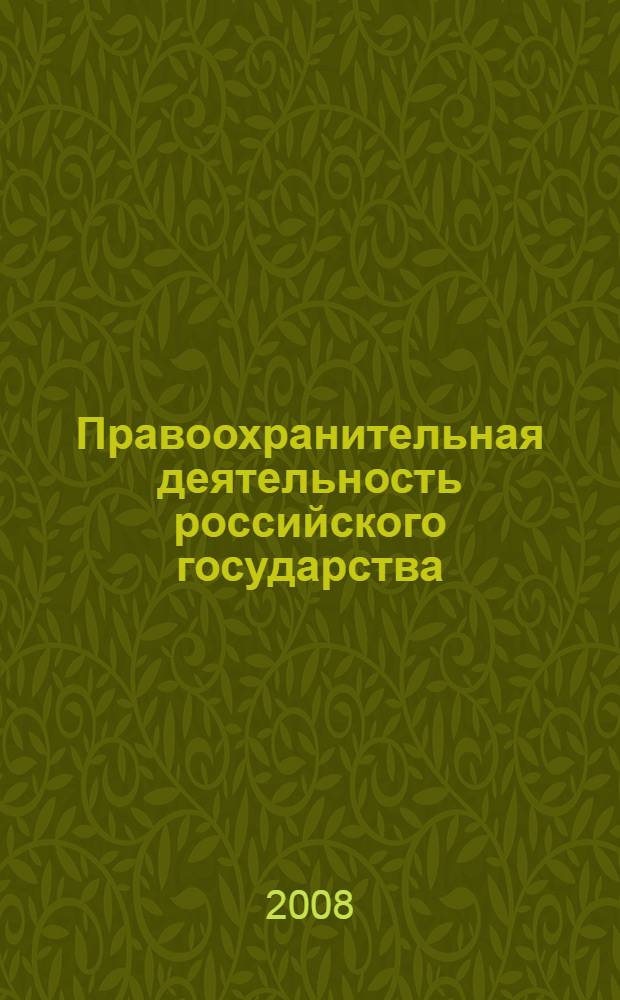 Правоохранительная деятельность российского государства: законодательство и практика : сборник материалов Всероссийской научно-практической конференции, посвященной 10-летию кафедры теории права, государства и организации правоохранительных органов юридического факультета КурскГТУ, 1-2 октября 2008 г