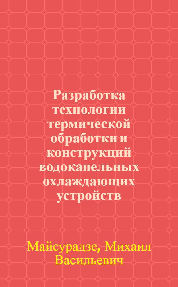Разработка технологии термической обработки и конструкций водокапельных охлаждающих устройств : автореф. дис. на соиск. учен. степ. канд. техн. наук : специальность 05.16.01 <Металловедение и терм. обраб. металлов>