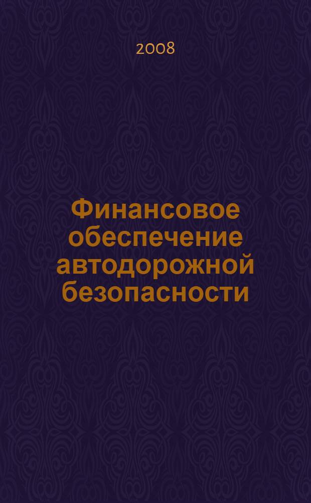 Финансовое обеспечение автодорожной безопасности: методология и практика : автореф. дис. на соиск. учен. степ. д-ра экон. наук : специальность 08.00.10 <Финансы, денеж. обращение и кредит>