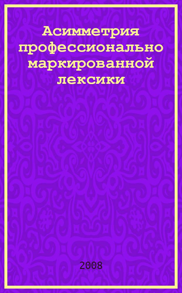 Асимметрия профессионально маркированной лексики : (на материале русского и английского вариантов профессионального подъязыка железнодорожного транспорта) : автореф. дис. на соиск. учен. степ. канд. филол. наук : специальность 10.02.20 <Сравнит.-ист., типол. и сопоставит. языкознание>