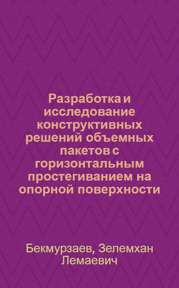 Разработка и исследование конструктивных решений объемных пакетов с горизонтальным простегиванием на опорной поверхности : автореф. дис. на соиск. учен. степ. канд. техн. наук : специальность 05.19.04 <Технология швейн. изделий>