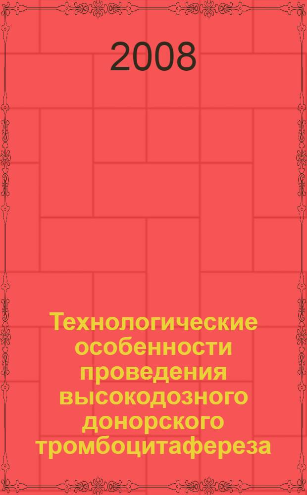 Технологические особенности проведения высокодозного донорского тромбоцитафереза : автореф. дис. на соиск. учен. степ. канд. мед. наук : специальность 14.00.29 <Гематология и переливание крови>