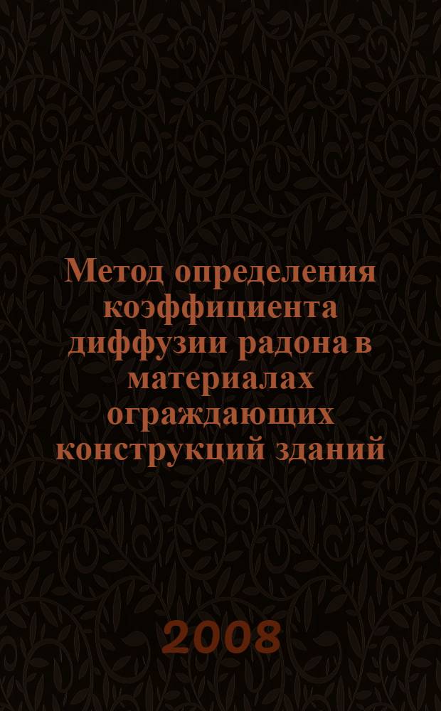 Метод определения коэффициента диффузии радона в материалах ограждающих конструкций зданий : автореф. дис. на соиск. учен. степ. канд. техн. наук : специальность 05.23.03 <Теплоснабжение, вентиляция, кондиционирование воздуха, газоснабжение и освещение>