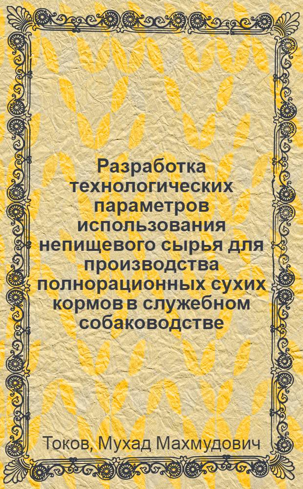 Разработка технологических параметров использования непищевого сырья для производства полнорационных сухих кормов в служебном собаководстве : автореф. дис. на соиск. учен. степ. канд. с.-х. наук : специальность 06.02.04 <Част. зоотехния, технология пр-ва продуктов животноводства>