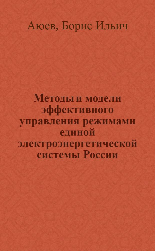 Методы и модели эффективного управления режимами единой электроэнергетической системы России : автореф. дис. на соиск. учен. степ. д-ра техн. наук : специальность 05.14.02 <Электростанции и электроэнергет. системы>