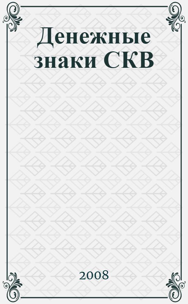 Денежные знаки СКВ (1945-1948)