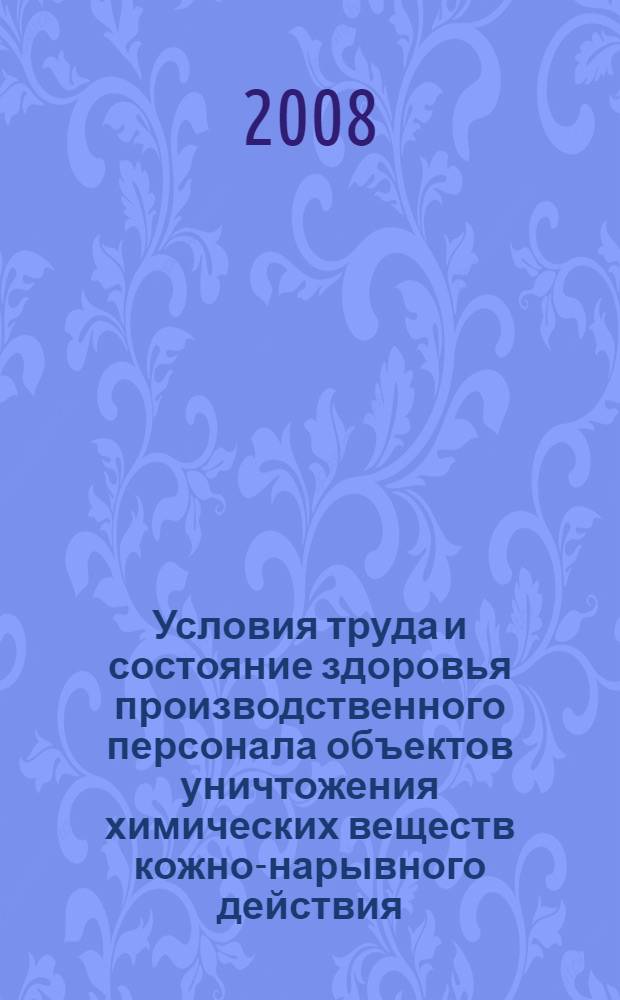 Условия труда и состояние здоровья производственного персонала объектов уничтожения химических веществ кожно-нарывного действия : автореф. дис. на соиск. учен. степ. канд. мед. наук : специальность 14.00.07 <Гигиена>