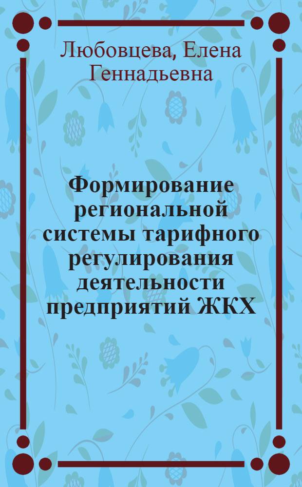 Формирование региональной системы тарифного регулирования деятельности предприятий ЖКХ : автореф. дис. на соиск. учен. степ. канд. экон. наук : специальность 08.00.05 <Экономика и упр. нар. хоз-вом>